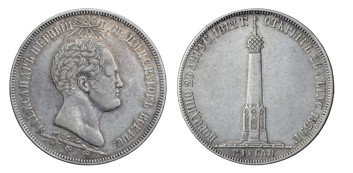 1,5 рубля 1839 г.в. "В память открытия памятника-часовни на Бородинском поле" (Длинные лучи над головой)