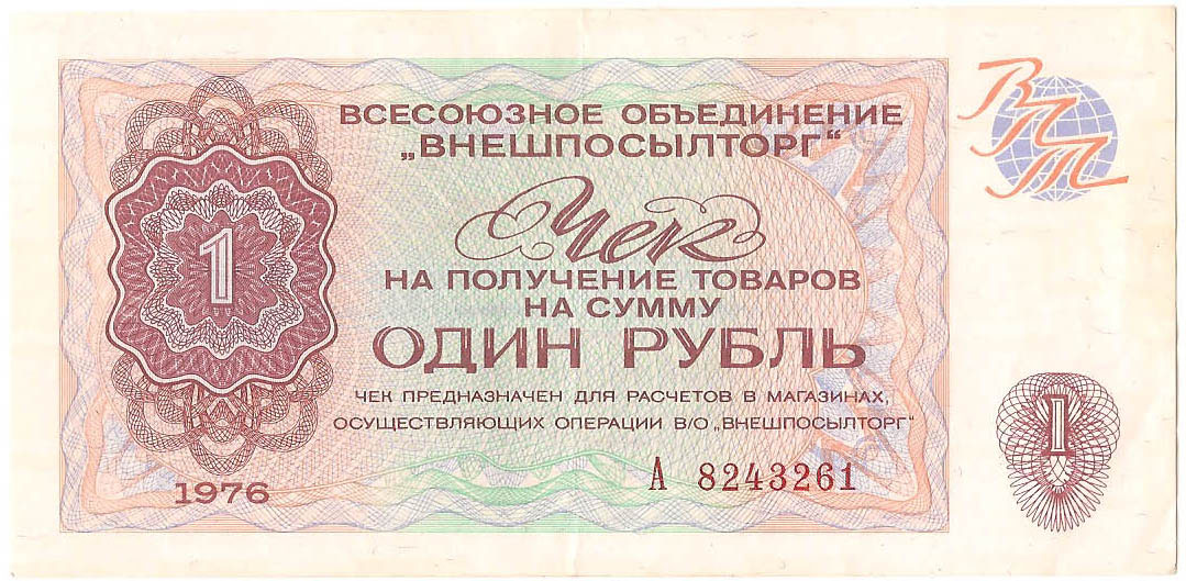 1 рубль, 1976 год