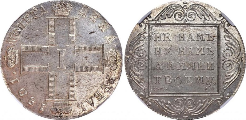 1 рубль 1801