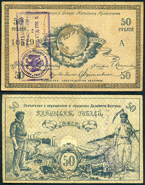 50 рублей 1918. Дальневосточного совета народных комиссаров (со штампом Предъявлено)