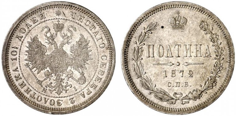 Полтина 1872 года СПБ-НI