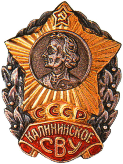 Калининское СВУ