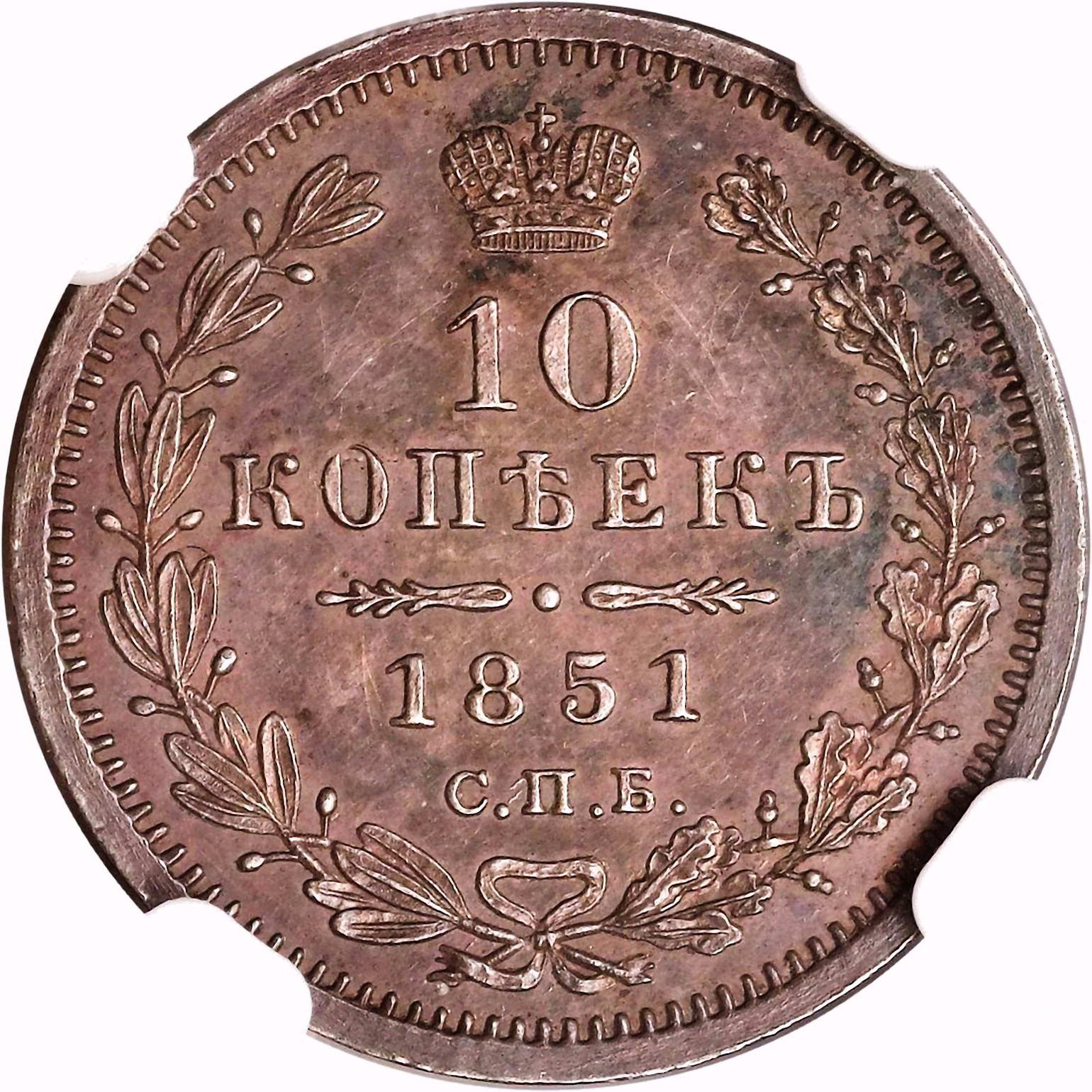10 копеек 1851, СПБ-ПА