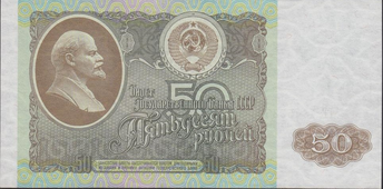 50 рублей 1992