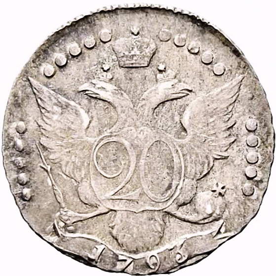 20 копеек 1793, СПБ