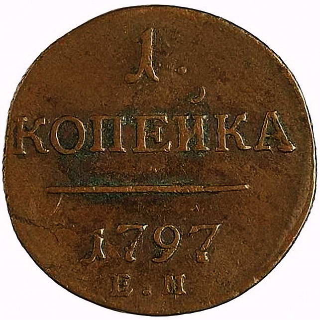 1 копейка 1797, ЕМ