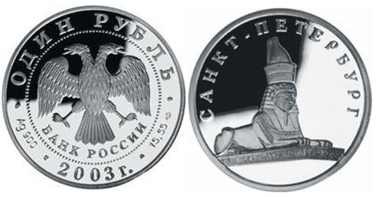 1 рубль 2003. Изображение сфинкса у здания Академии художеств