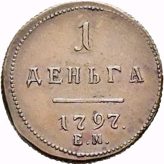 деньга 1797, ЕМ, штемпель лицевой стороны полушки