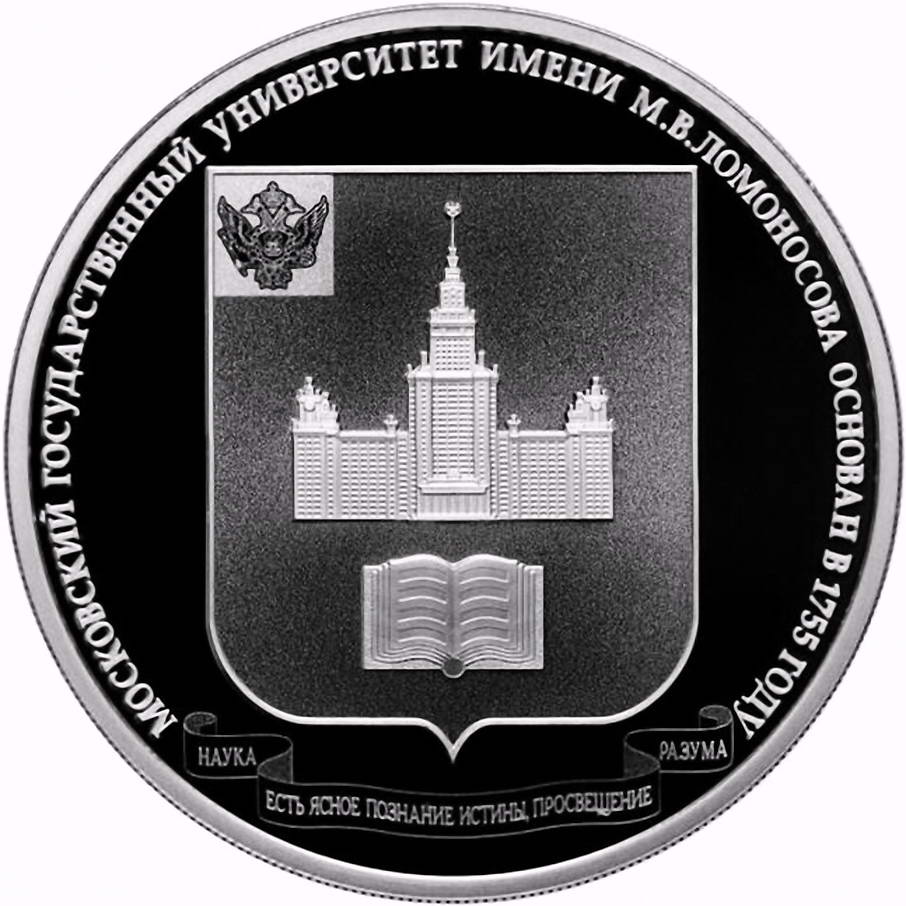 3 рубля 2015, ММД, университет им. Ломоносова proof