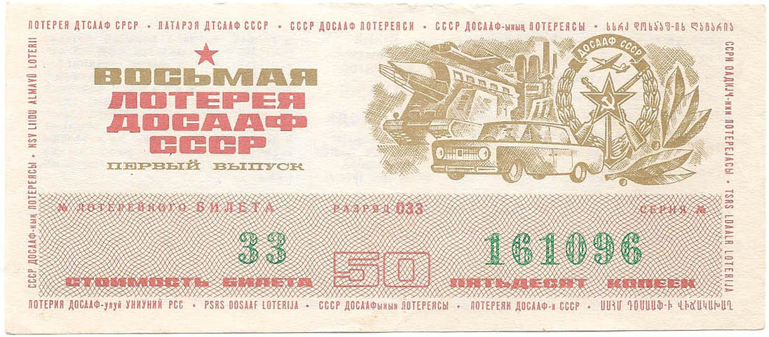 1973 год (1-й выпуск). Восьмая лотерея ДОСААФ СССР, билет 50 коп. Разряд 033