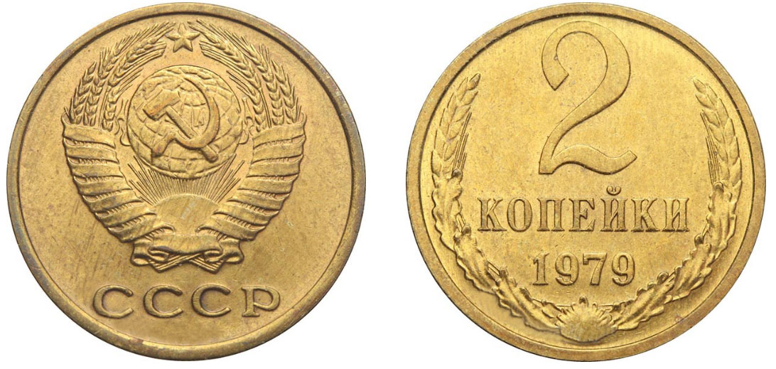 2 копейки 1979 года