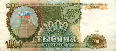 1000 рублей 1993