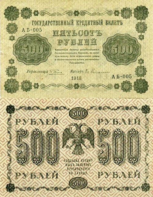 500 рублей 1918. 1яМФГ. Серии АБ-001 - 018 (200)