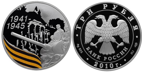 3 рубля 2010. 65 лет Победы. Солдаты на танке (цвет.)