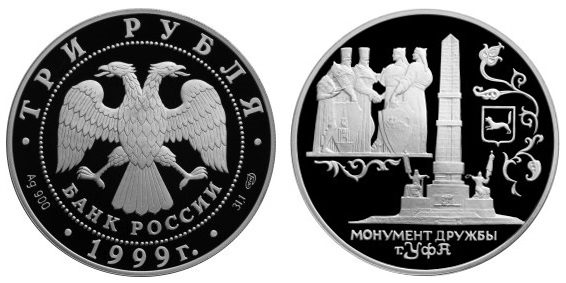 3 рубля 1999. Уфа. Монумент дружбы