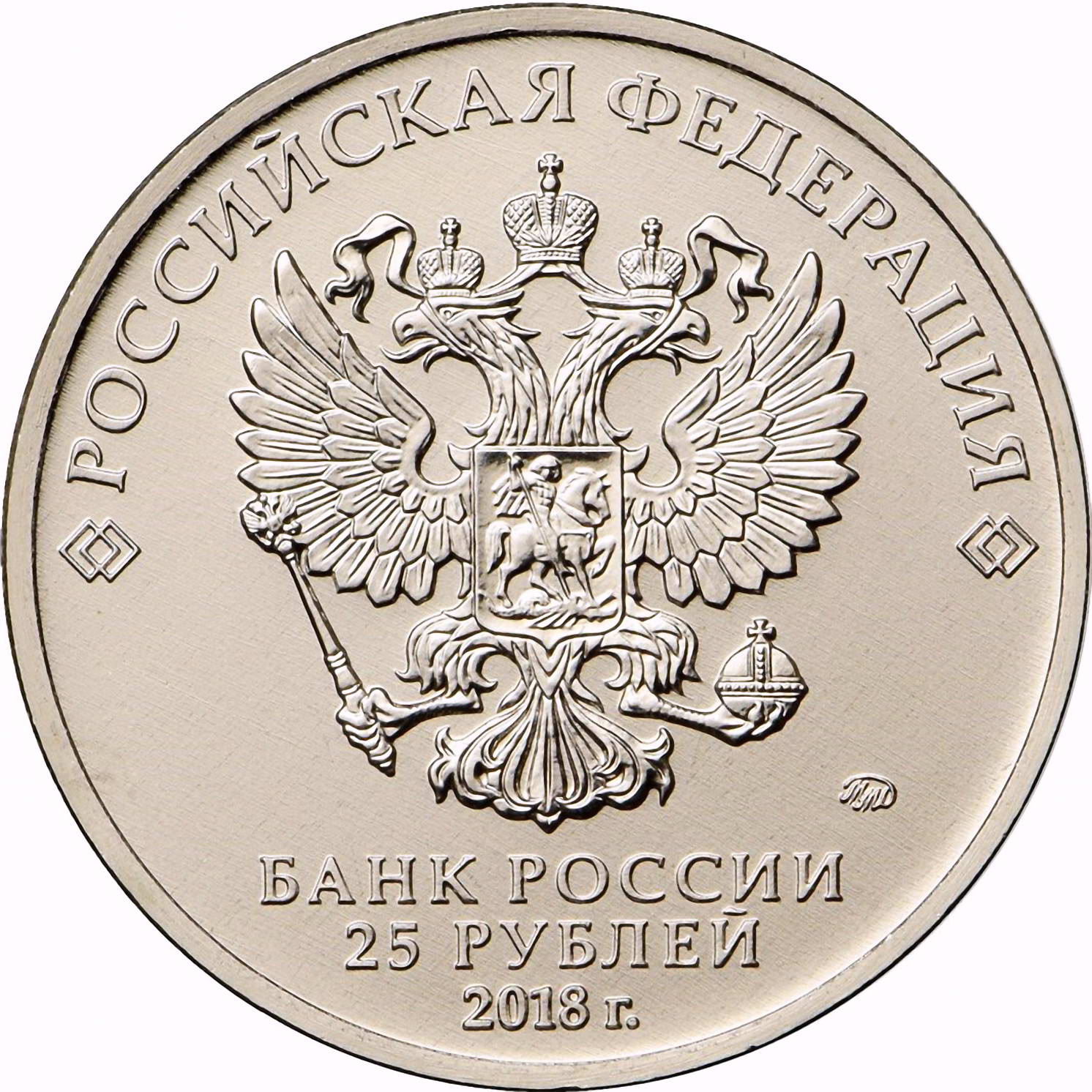 25 рублей 2018, ММД, Забивака цветная
