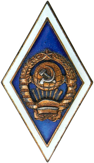 Знак за окончание государственного университета в СССР