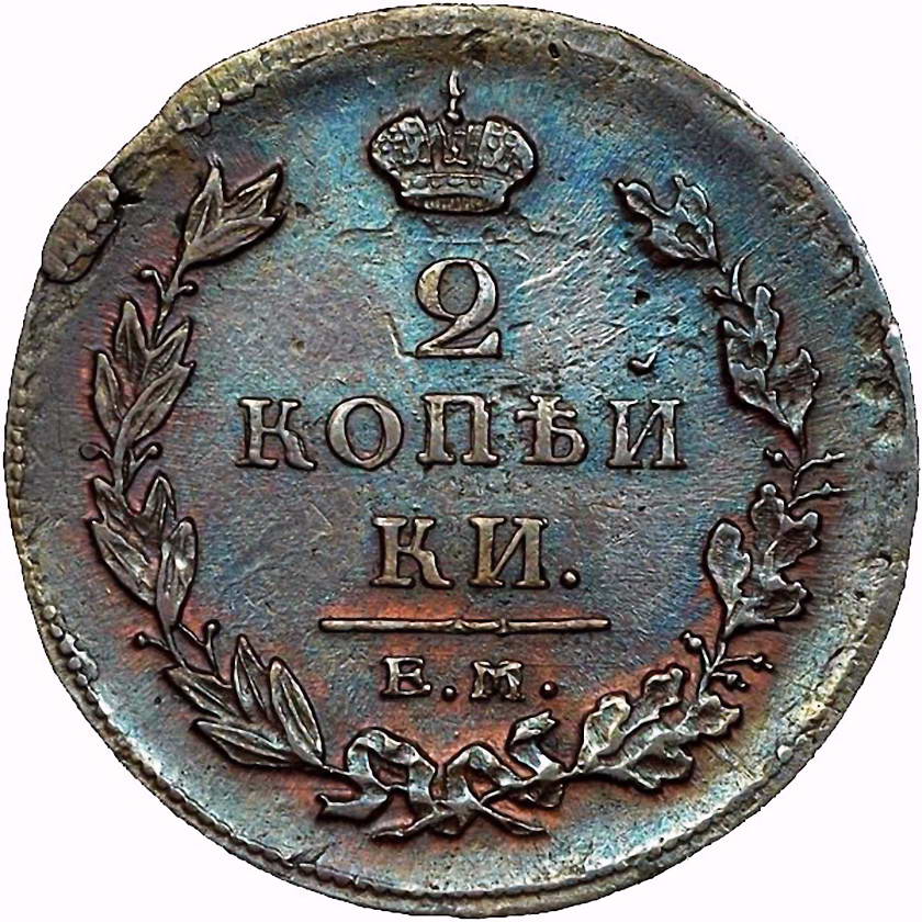2 копейки 1811, ЕМ-НМ, гурт гладкий