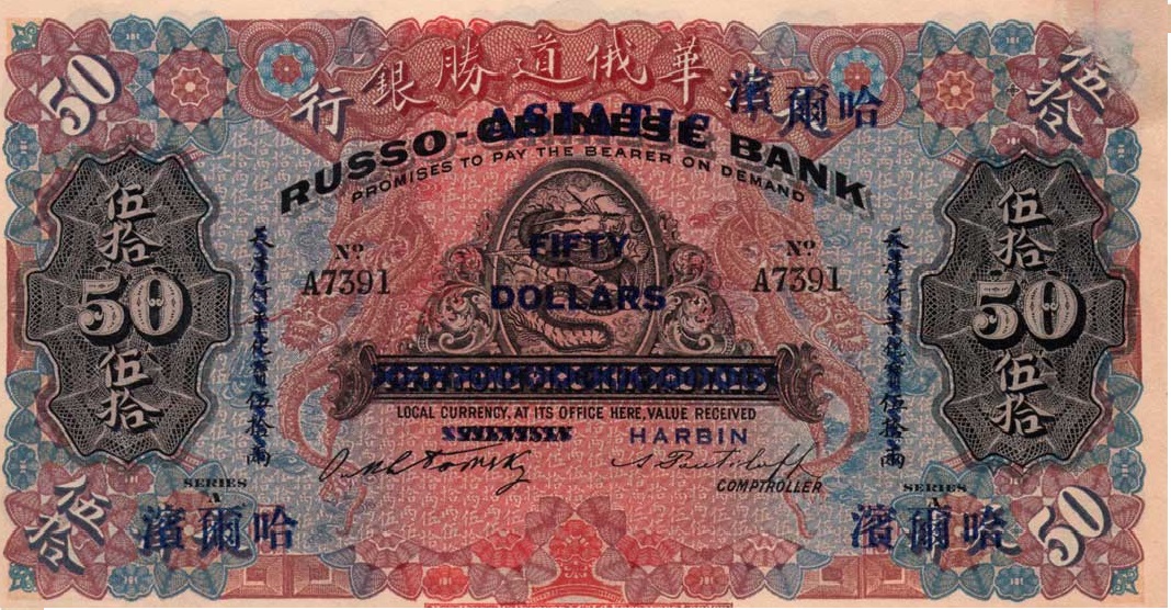 50 рублей 1919. Русско-Азиатский банк