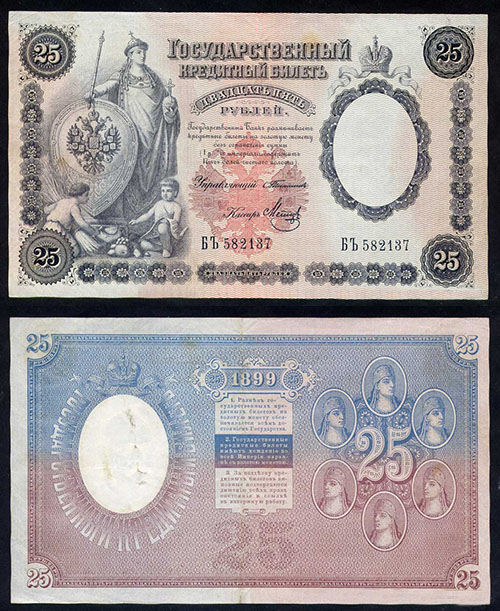 25 рублей 1899 г. С. И. Тимашев