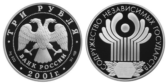 3 рубля 2001. 10 лет СНГ