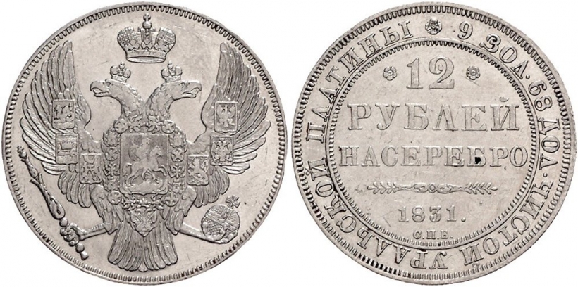 12 рублей 1831 года, буквы СПБ