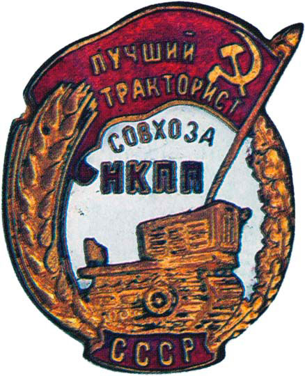 «Лучший тракторист совхоза», знаки и жетоны героев труда и ударников первых пятилеток
