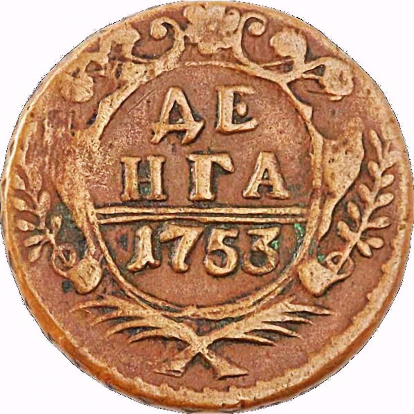 денга 1753