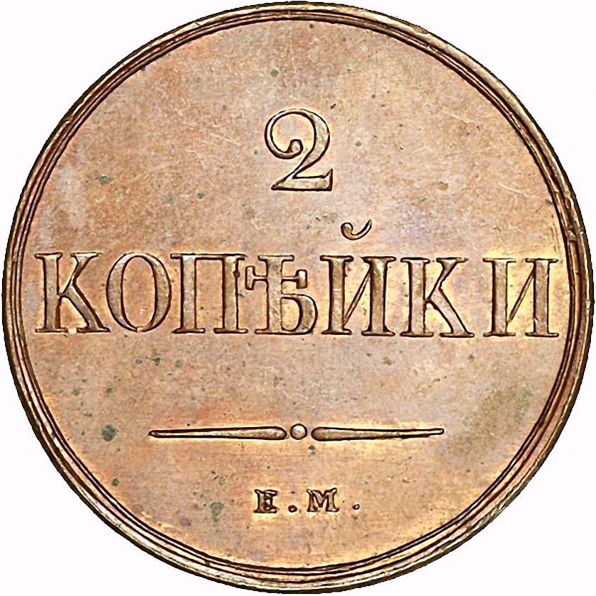 2 копейки 1830, ЕМ-ФХ, Новодел