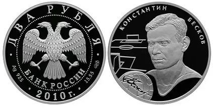 2 рубля 2010. Выдающиеся спортсмены России. Бесков К.И.