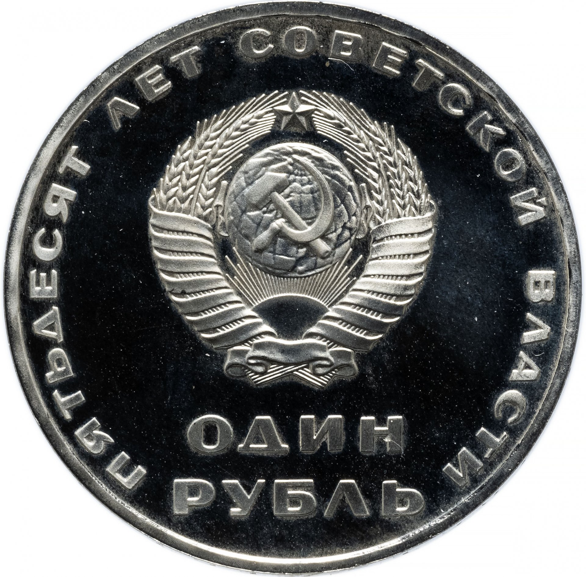 1 рубль 1967 Proof 50 лет Советской власти СТАРОДЕЛ