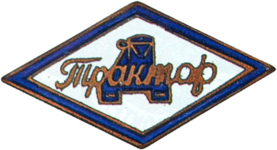 Членский знак  ДСО «Трактор», спортивные знаки и жетоны