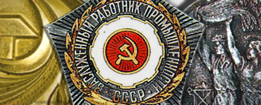 Медали министерств и ведомств СССР