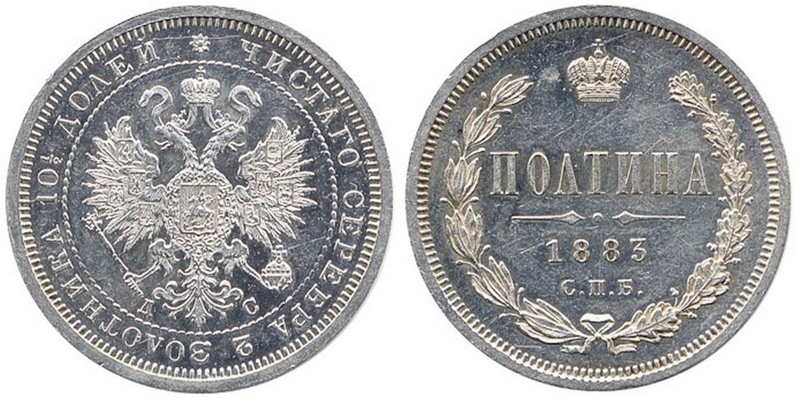 Полтина 1883