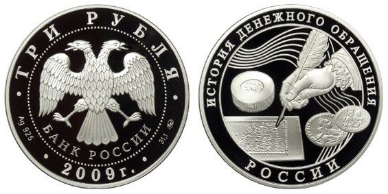 3 рубля 2009. История денежного обращения России