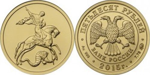 50 рублей 2015. Георгий Победоносец