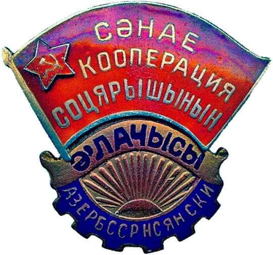 «Отличник промкооперации Азербайджанской ССР», знаки и жетоны героев труда и ударников первых пятилеток