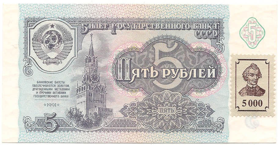 5000 купонов (надпечатка на 5 рублях, 1991 года СССР)