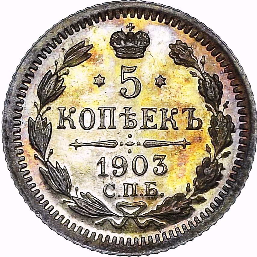 5 копеек 1903, СПБ-АР
