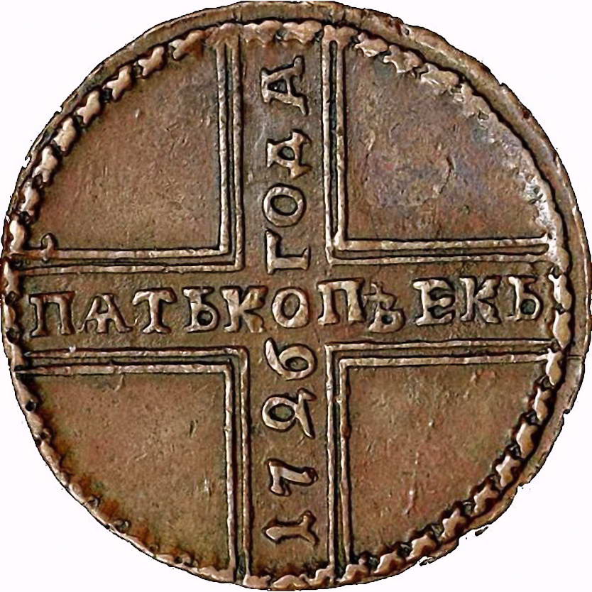 5 копеек 1726, МД