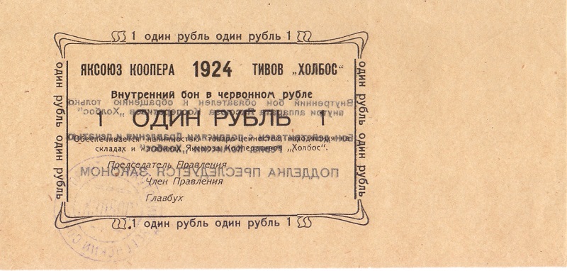 Яксоюз кооперативов Холбос - 1 рубль, 1924 год
