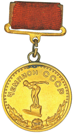 Большая золотая медаль чемпиона СССР  Плавание, спортивные знаки и жетоны