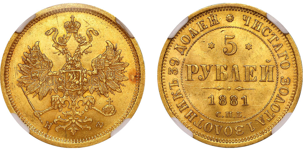 5 рублей 1881 года СПБ-АГ