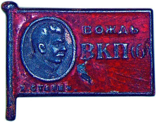 «Сталин – вождь ВКП(б)», жетон посвященный лидерам Советского государства
