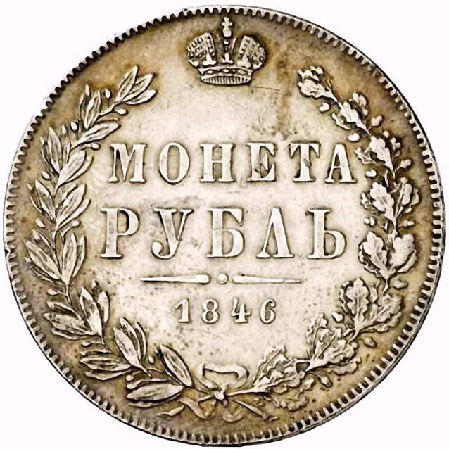 1 рубль 1846, MW, хвост орла прямой