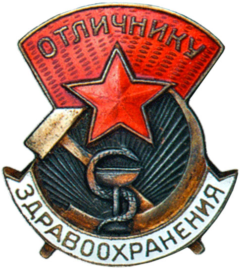 «Отличнику здравоохранения», знаки и жетоны героев труда и ударников первых пятилеток