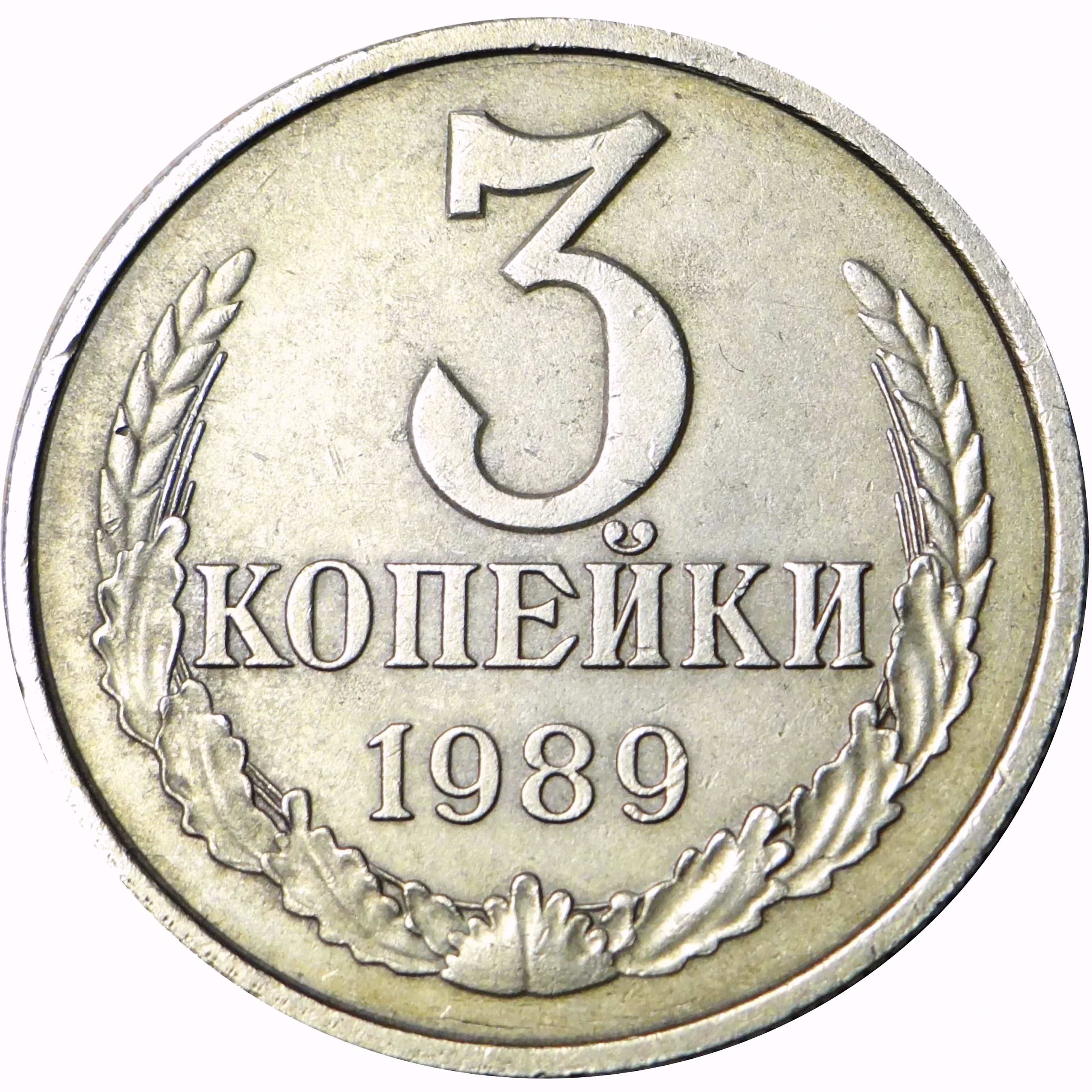 3 копейки 1989, перепутка, на кружке 20 копеек