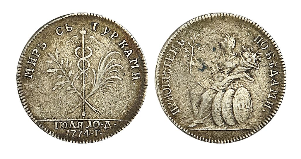 Жетон 1774 "НА ЗАКЛЮЧЕНИЕ МИРА С ТУРЦИЕЙ"