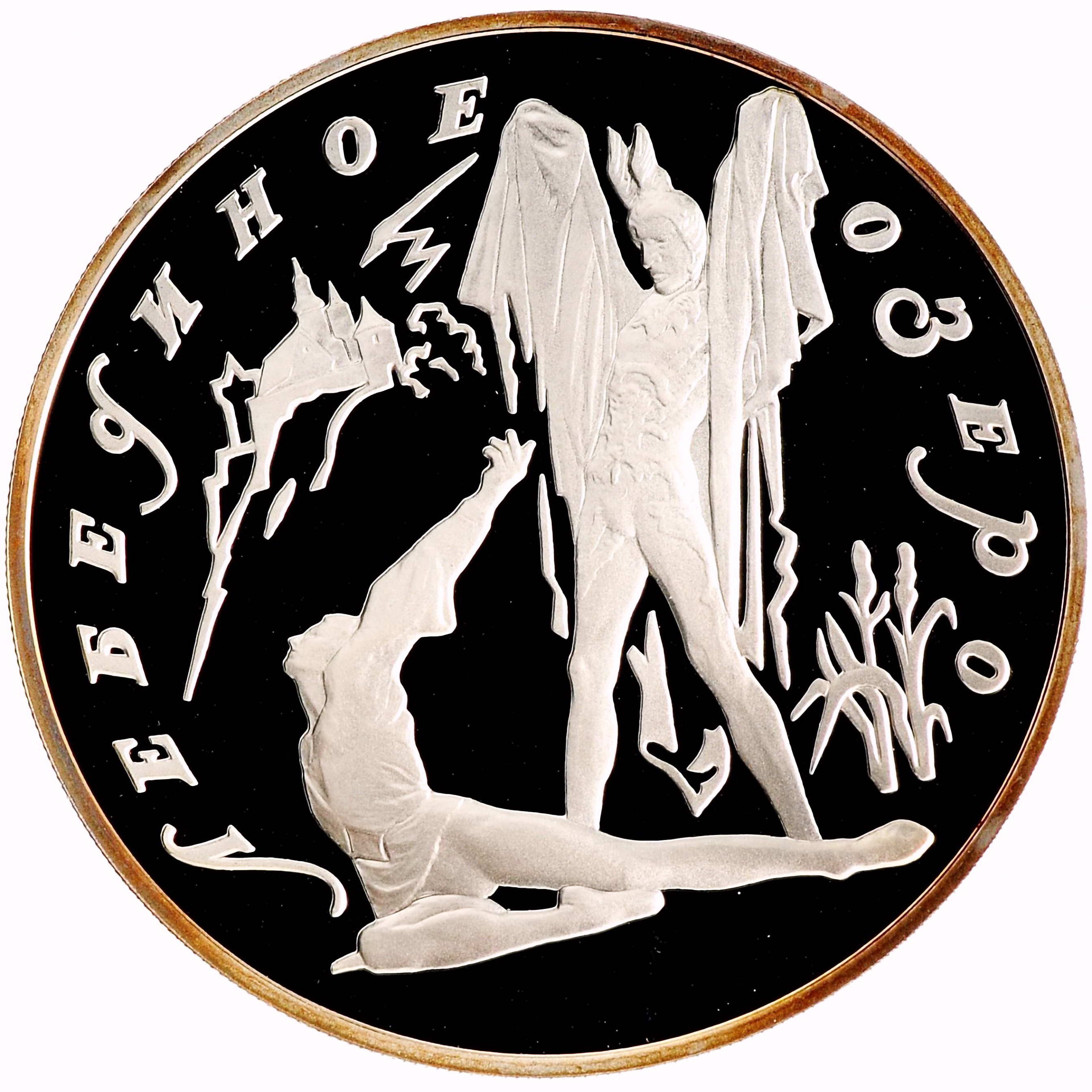 3 рубля 1997, ЛМД, Ротбарт Proof