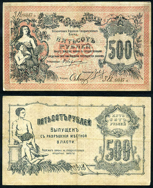 500 рублей 1918. Оренбургского ОГБ. Войсковое правительство